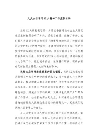 人大主任学习二十大精神工作案例材料