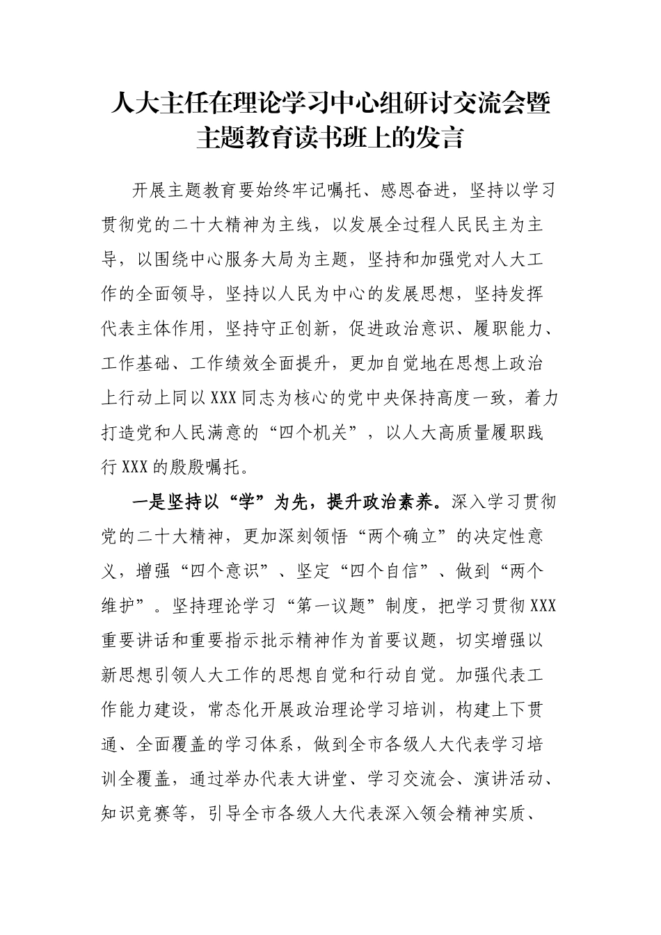 人大主任在理论学习中心组研讨交流会暨主题教育读书班上的发言_第1页