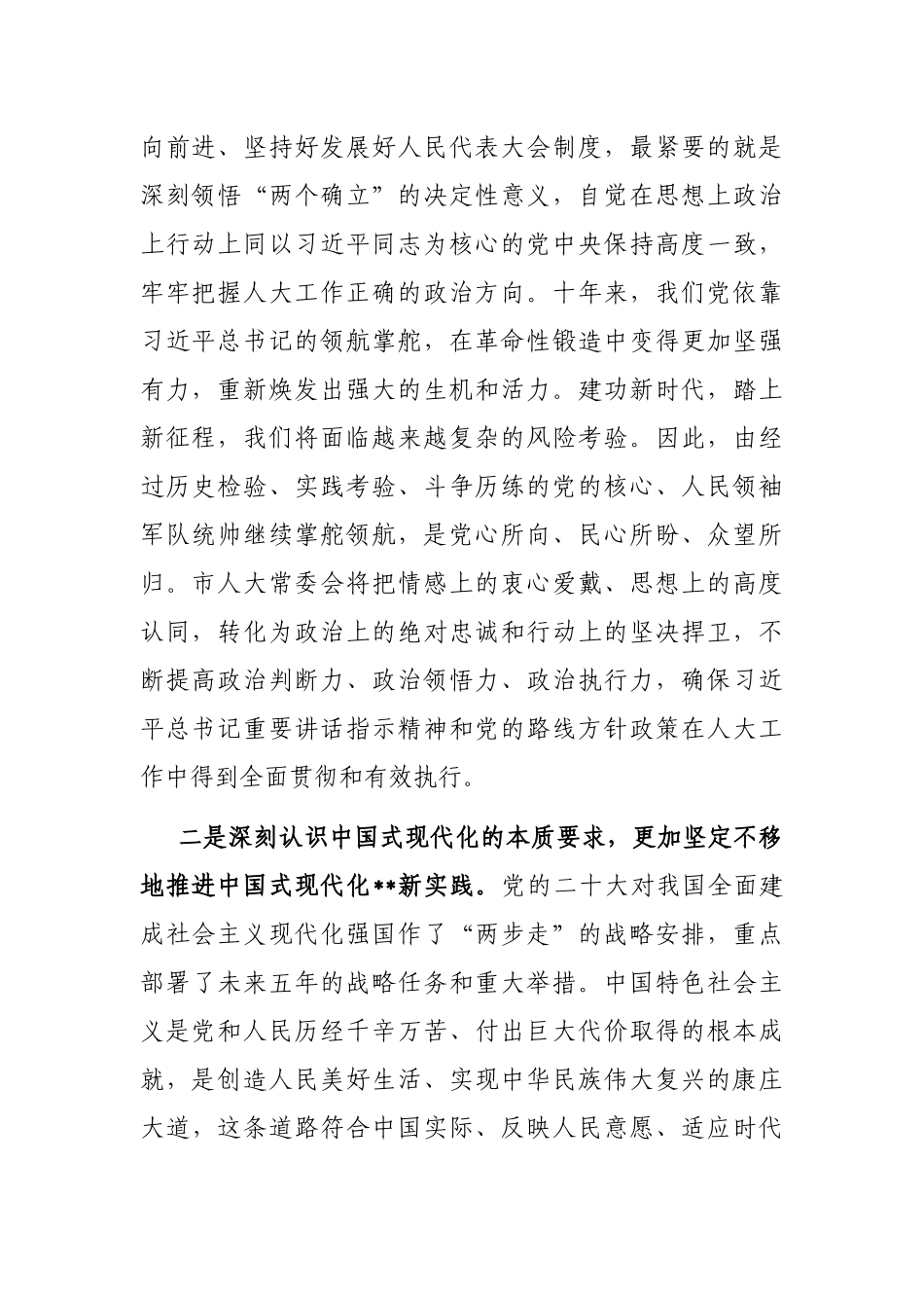 人大主任在市委理论中心组（扩大）交流研讨会上的发言_第2页