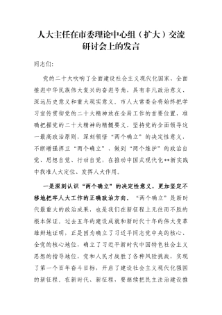 人大主任在市委理论中心组（扩大）交流研讨会上的发言