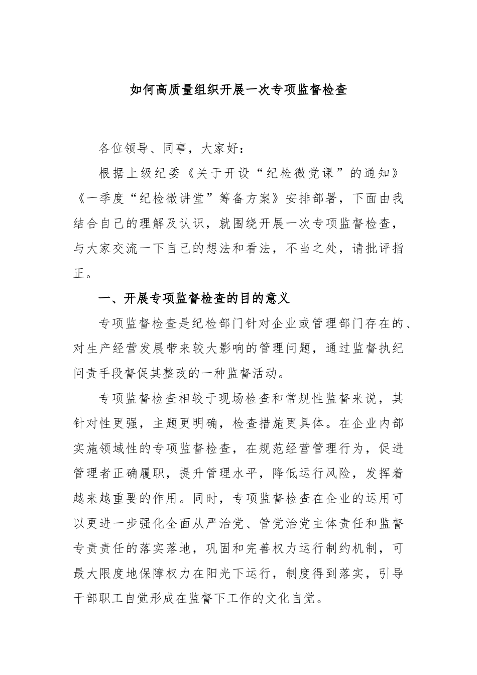 如何高质量组织开展一次专项监督检查_第1页