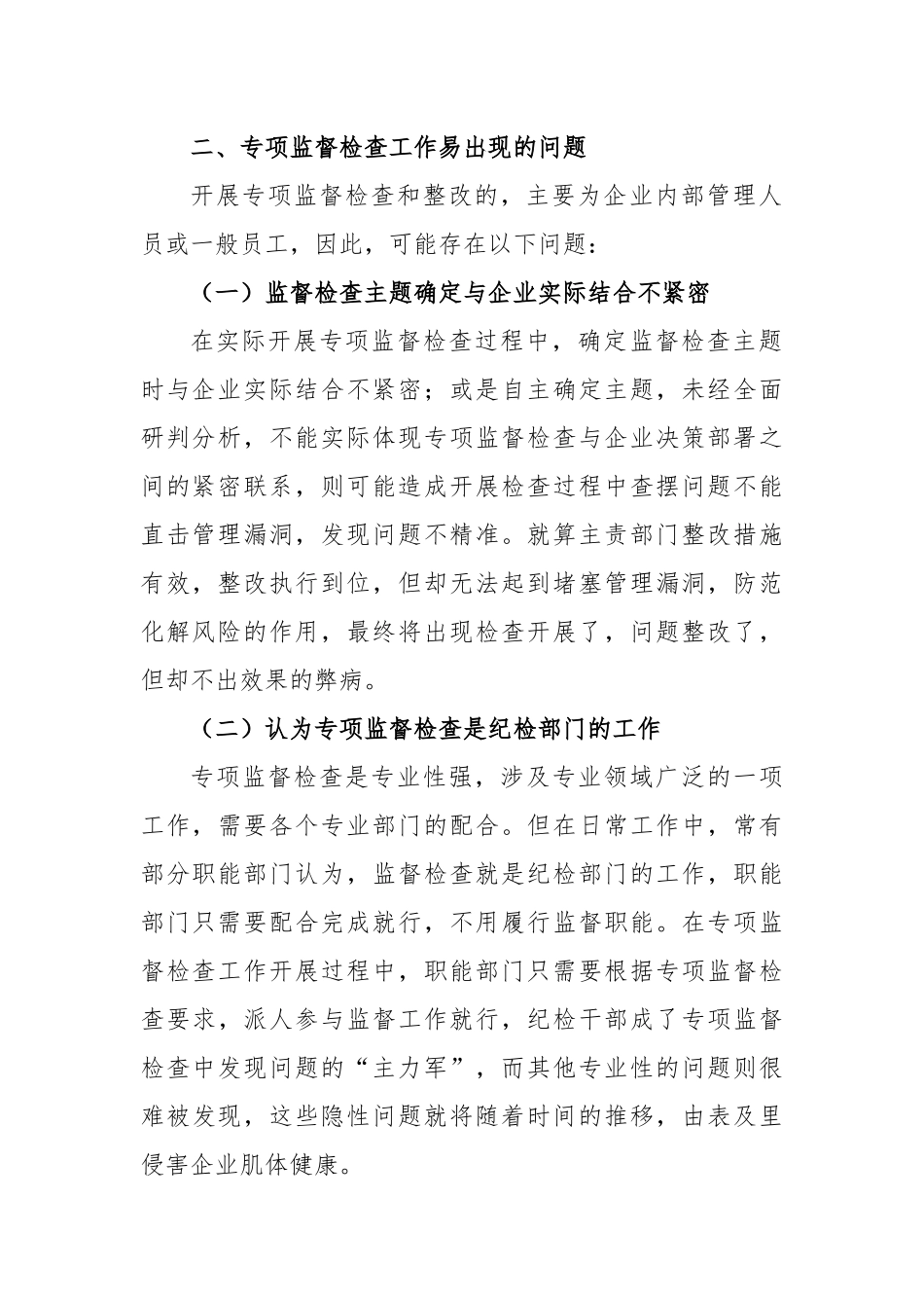 如何高质量组织开展一次专项监督检查_第2页