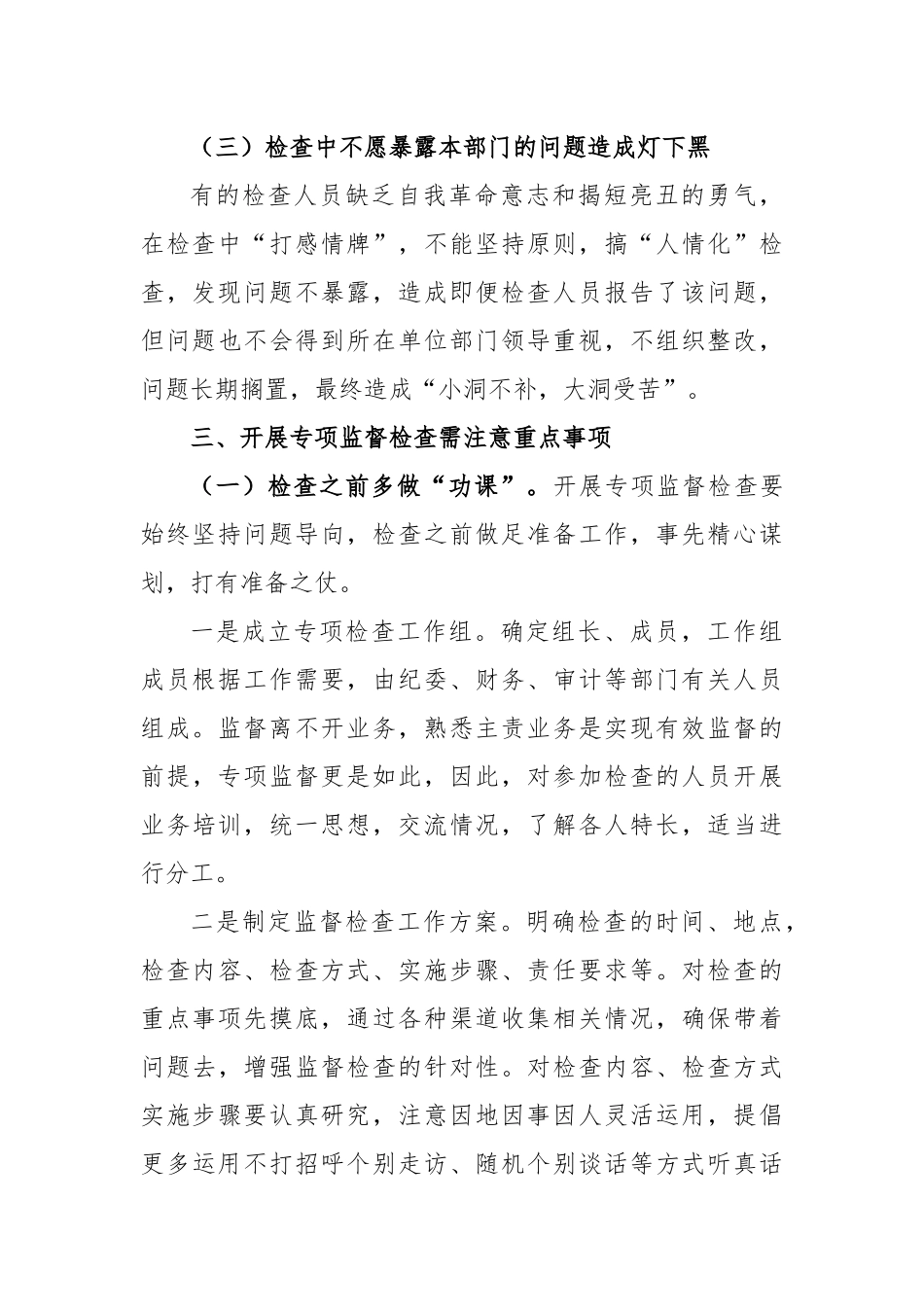如何高质量组织开展一次专项监督检查_第3页