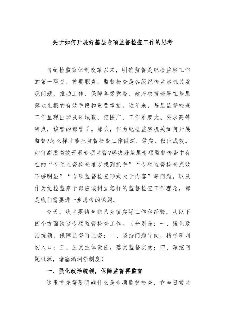 如何开展好基层专项监督检查工作的思考_第1页