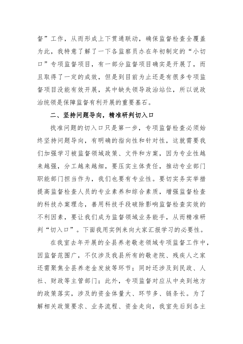 如何开展好基层专项监督检查工作的思考_第3页