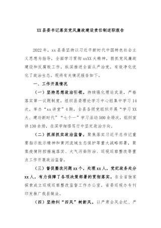 县委书记落实党风廉政建设责任制述职报告