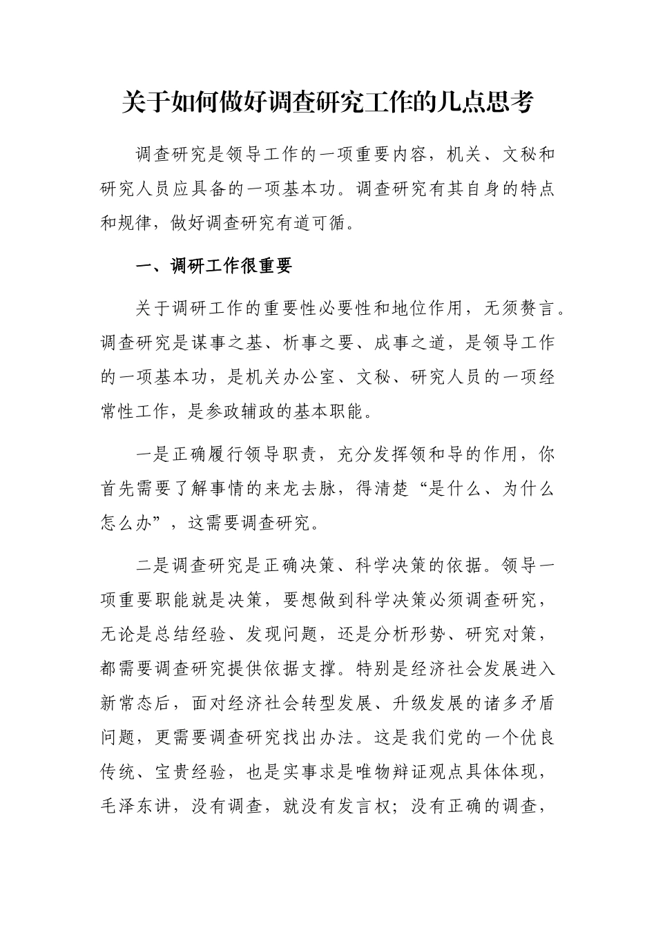 如何做好调查研究工作的几点思考_第1页