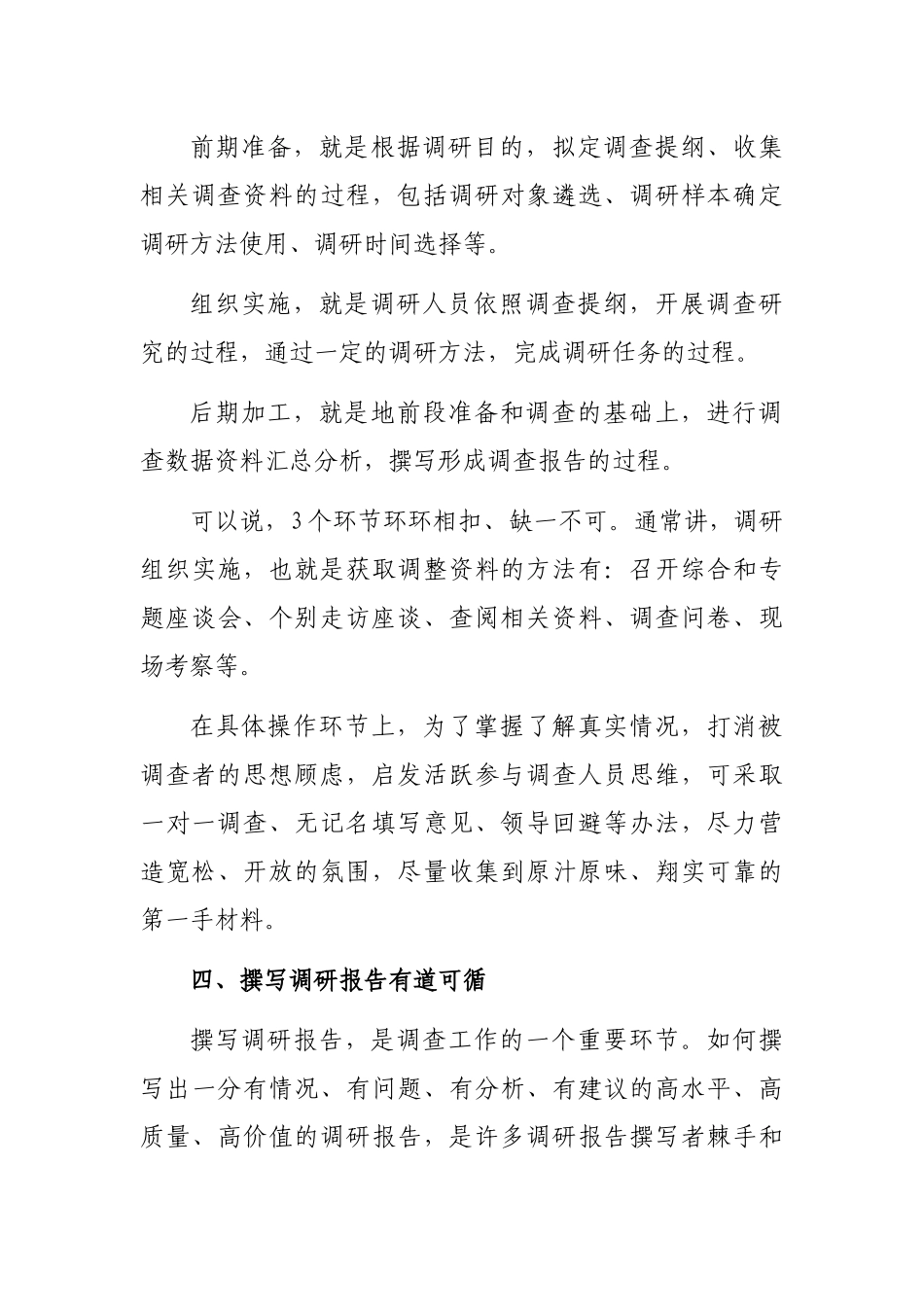 如何做好调查研究工作的几点思考_第3页