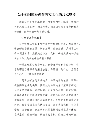 如何做好调查研究工作的几点思考