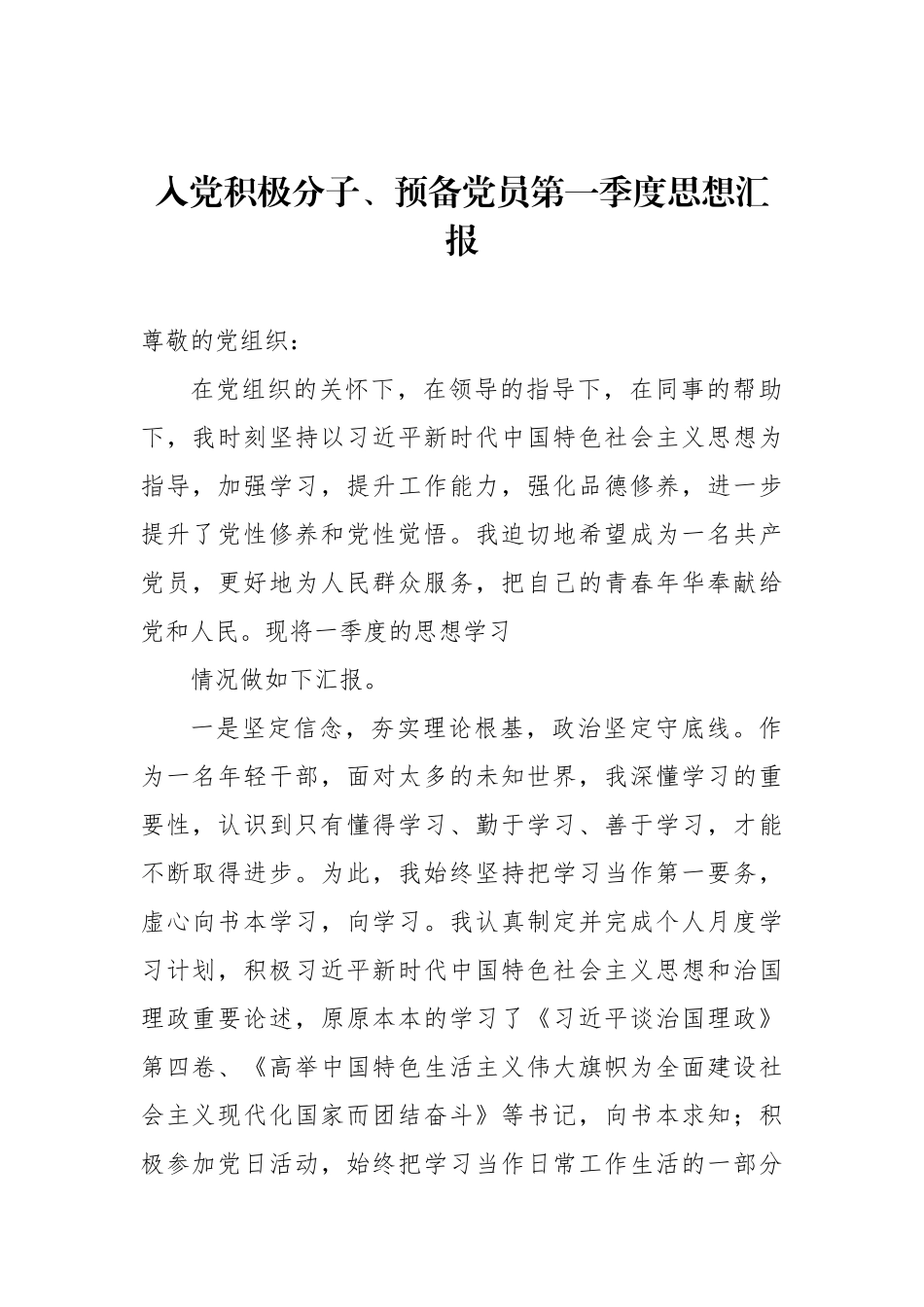 入党积极分子、预备党员第一季度思想汇报汇编（4篇）_第2页