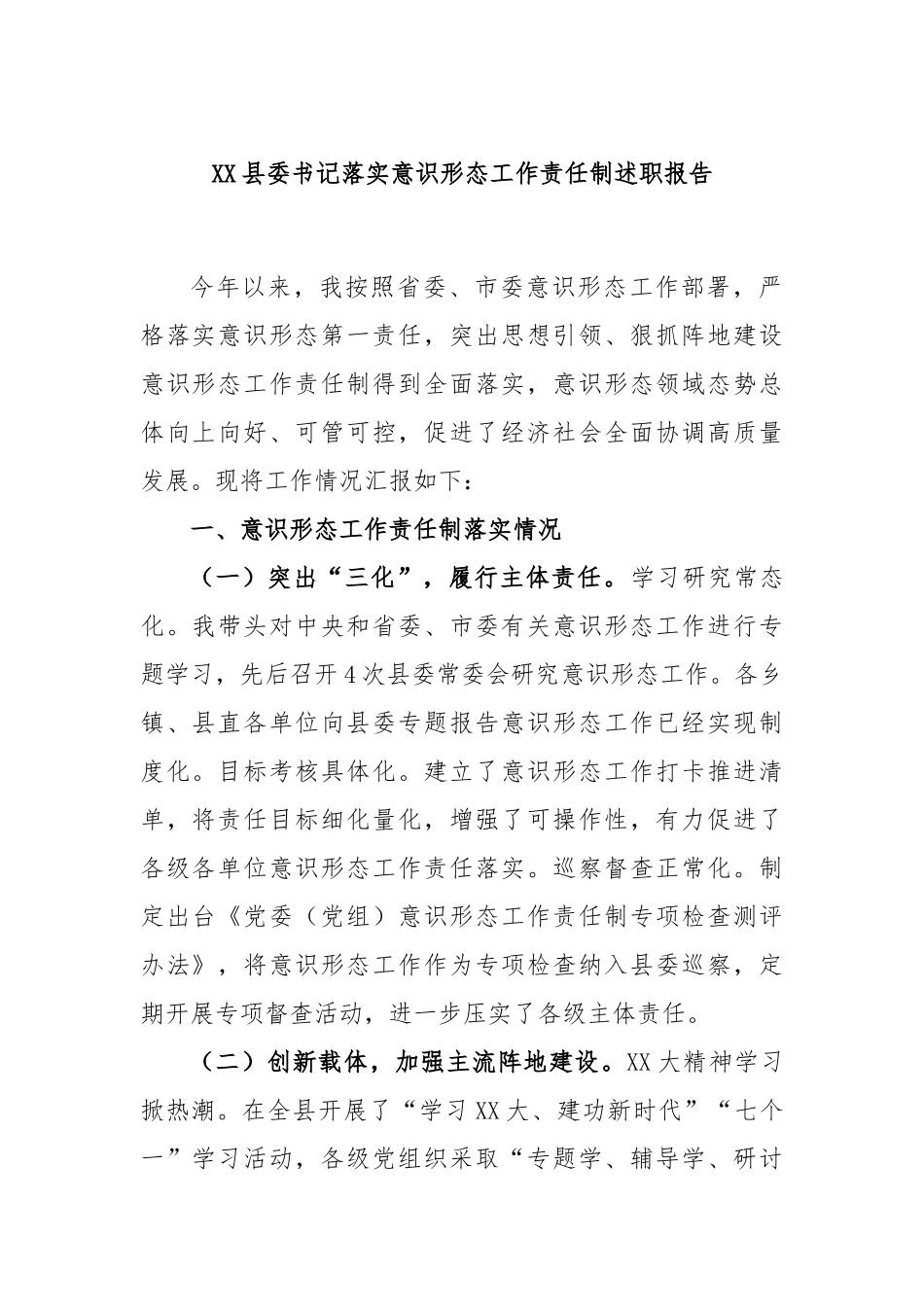 县委书记落实意识形态工作责任制述职报告_第1页