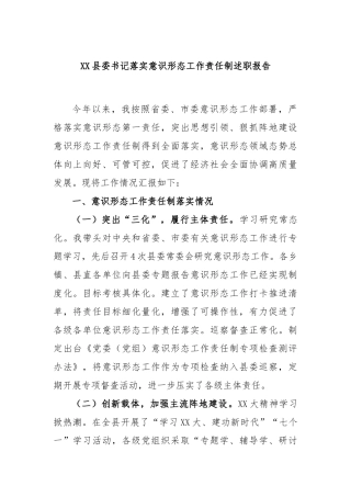 县委书记落实意识形态工作责任制述职报告