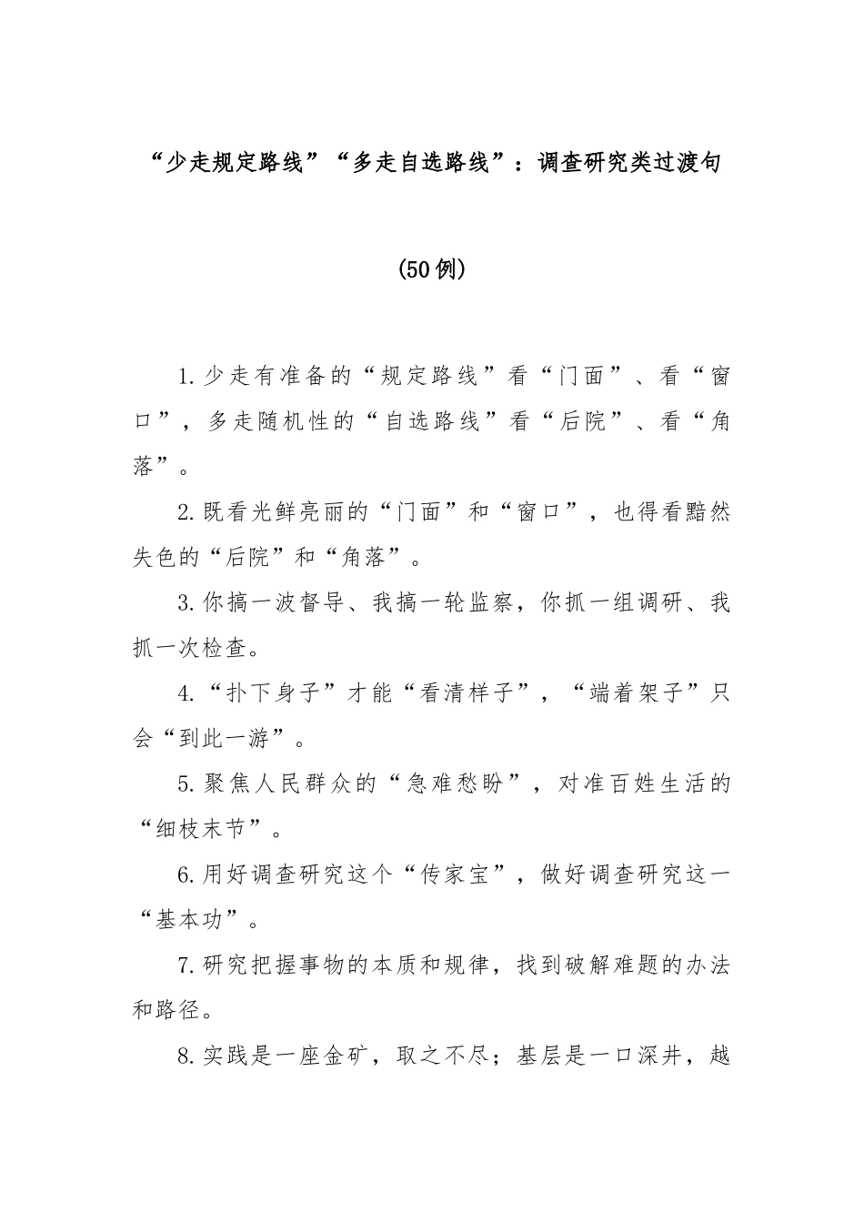 少走规定路线“多走自选路线”：调查研究类过渡句_第1页