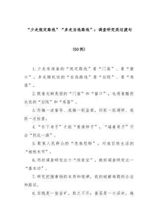 少走规定路线“多走自选路线”：调查研究类过渡句