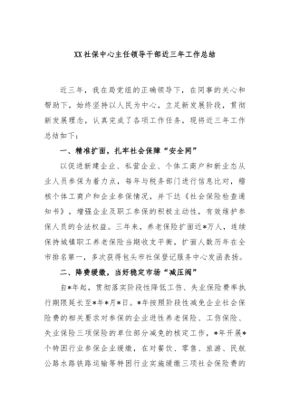 社保中心主任领导干部近三年工作总结