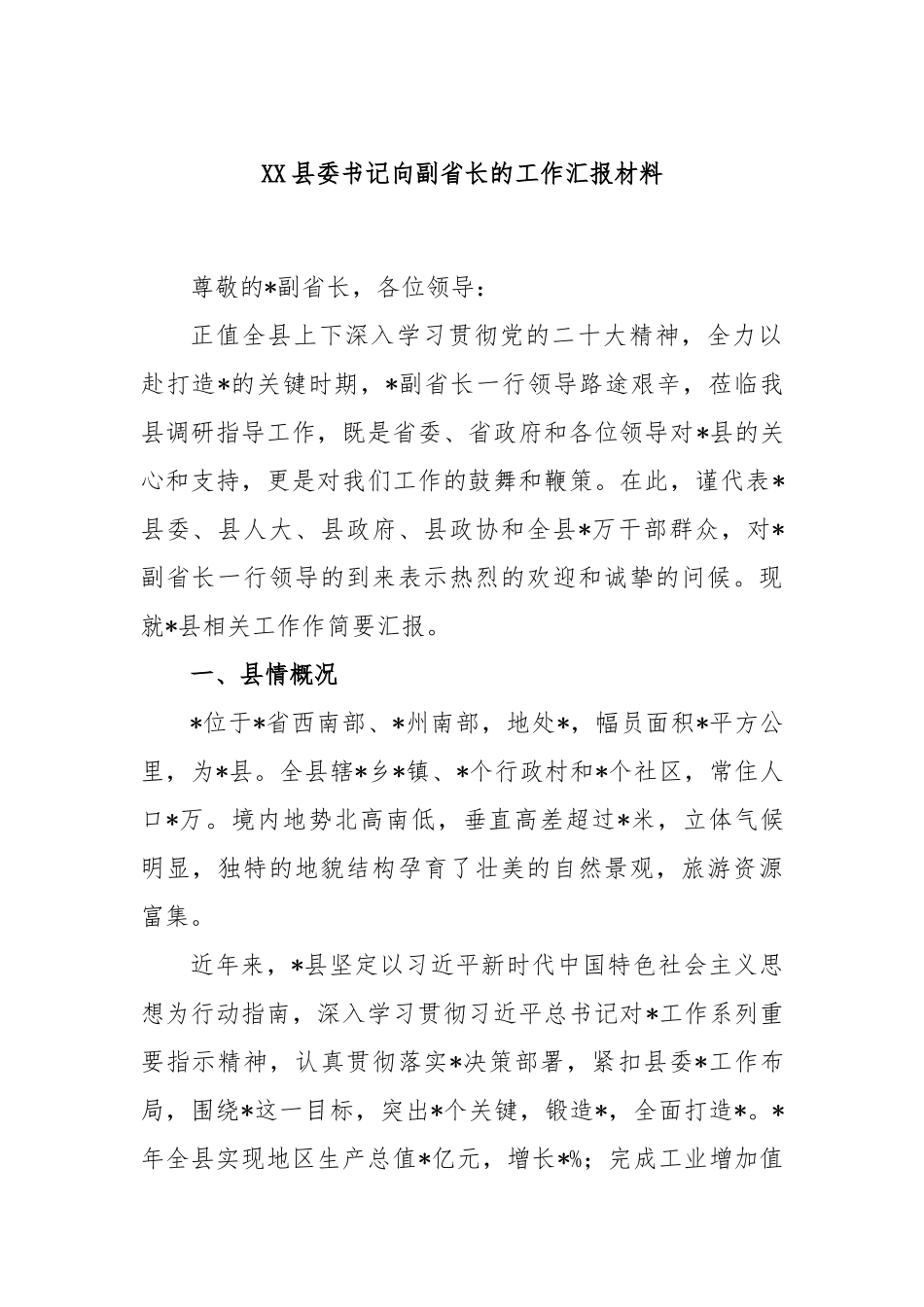 县委书记向副省长的工作汇报材料_第1页