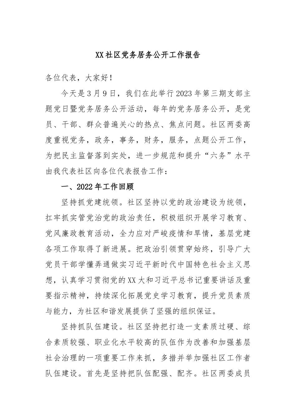社区党务居务公开工作报告_第1页