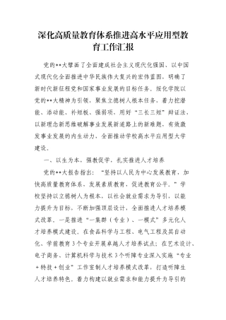 深化高质量教育体系推进高水平应用型教育工作汇报