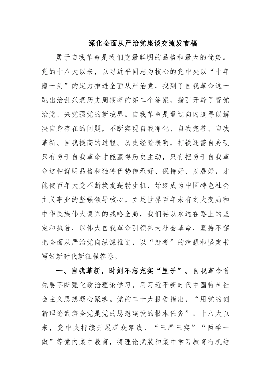 深化全面从严治党座谈交流发言稿_第1页