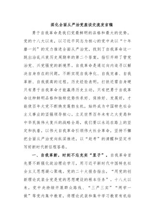 深化全面从严治党座谈交流发言稿