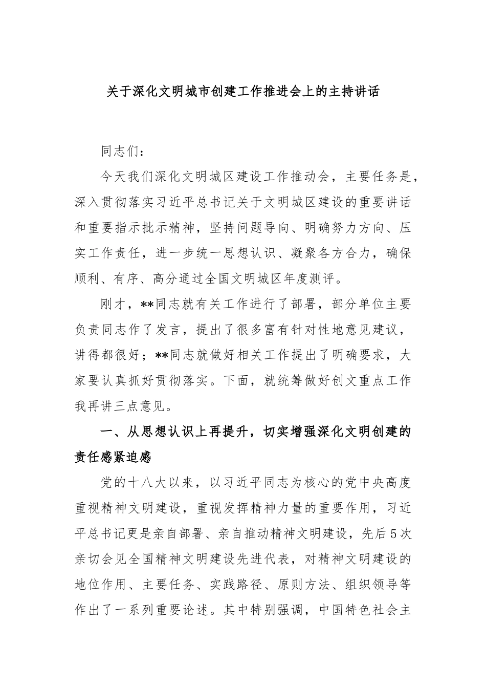 深化文明城市创建工作推进会上的主持讲话_第1页