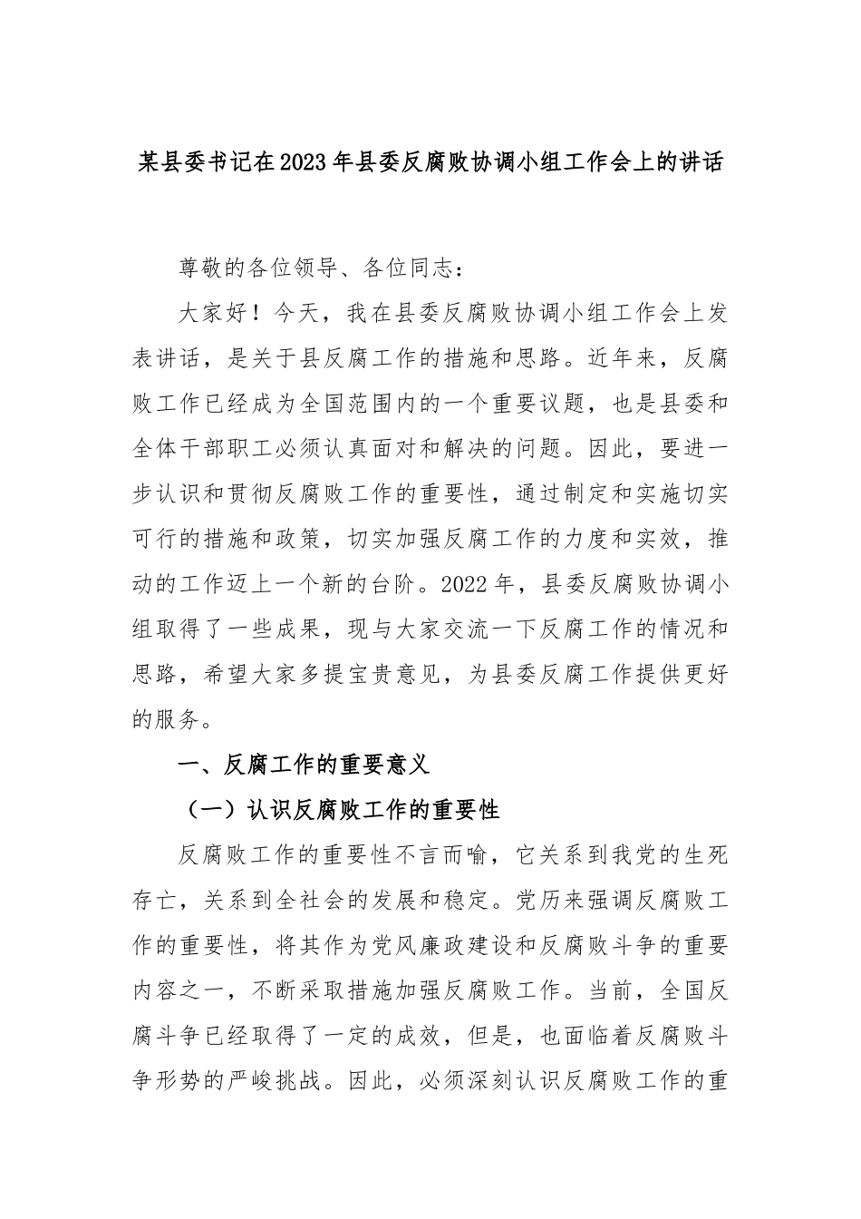 县委书记在2023年县委反腐败协调小组工作会上的讲话_第1页