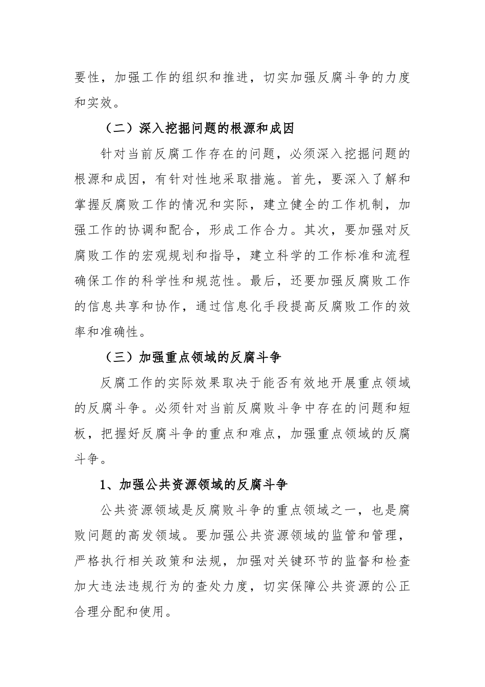 县委书记在2023年县委反腐败协调小组工作会上的讲话_第2页