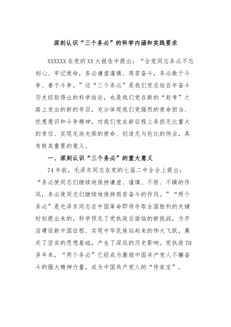 深刻认识“三个务必”的科学内涵和实践要求_第1页