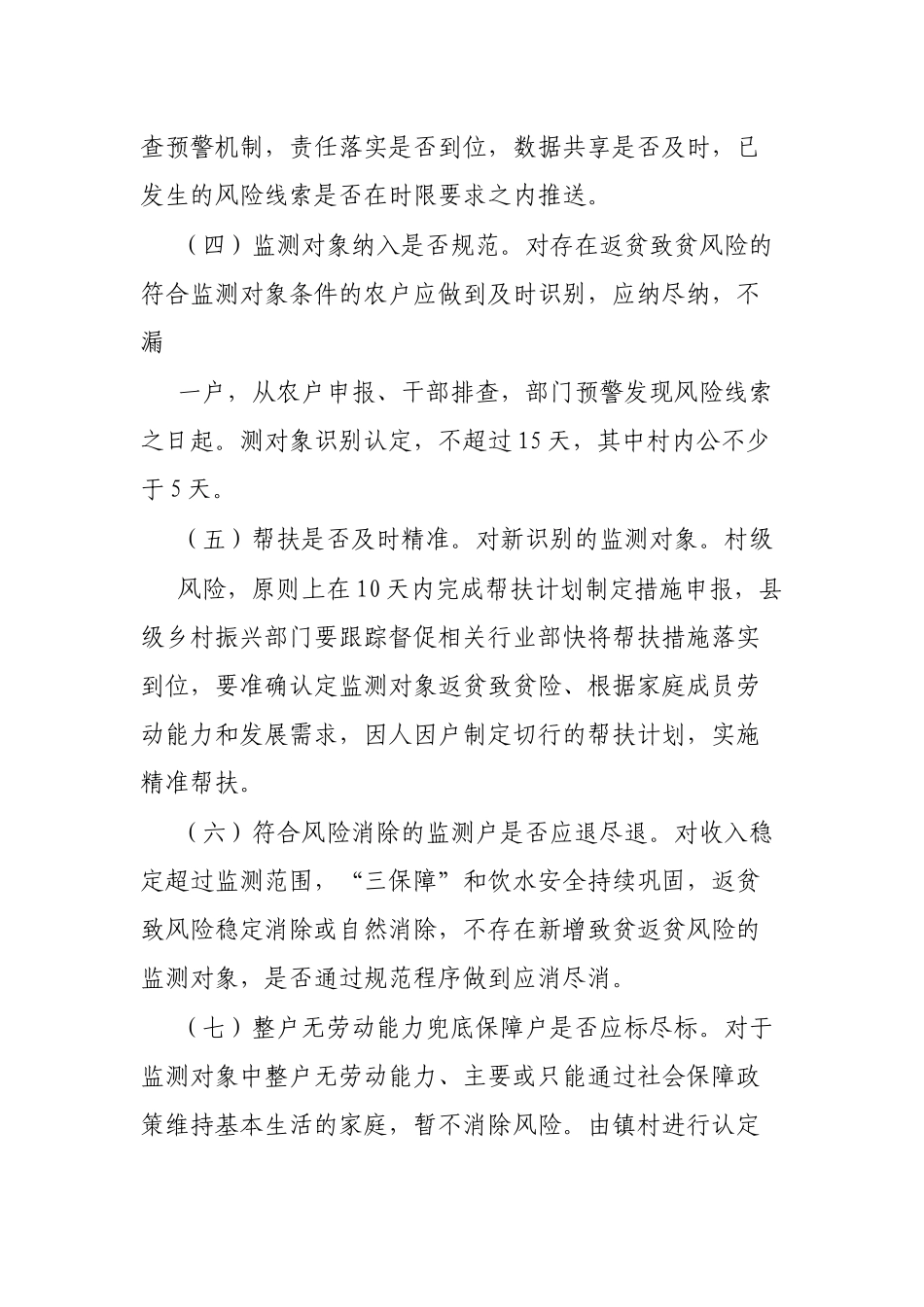 深入开展防返贫监测和帮扶专项整治工作方案_第3页