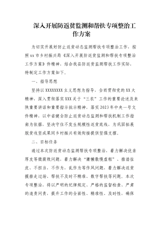 深入开展防返贫监测和帮扶专项整治工作方案