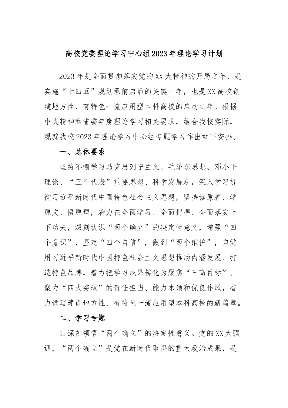 高校党委理论学习中心组2023年理论学习计划_第1页