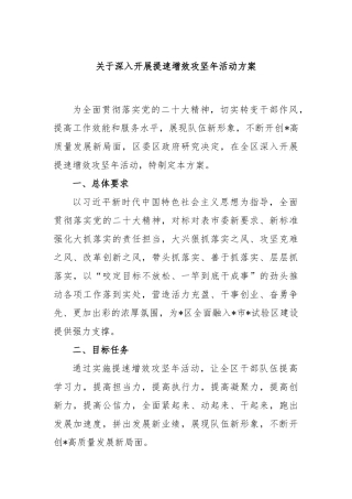 深入开展提速增效攻坚年活动方案