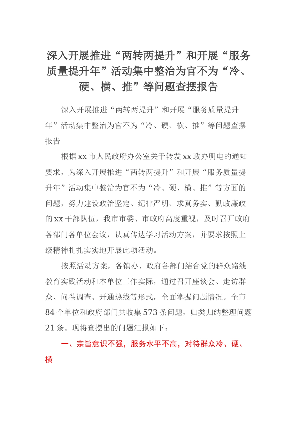 深入开展推进“两转两提升”和开展“服务质量提升年”活动集中整治为官不为“冷、硬、横、推”等问题查摆报告_第1页