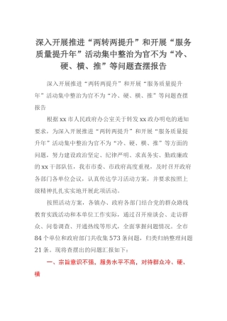 深入开展推进“两转两提升”和开展“服务质量提升年”活动集中整治为官不为“冷、硬、横、推”等问题查摆报告
