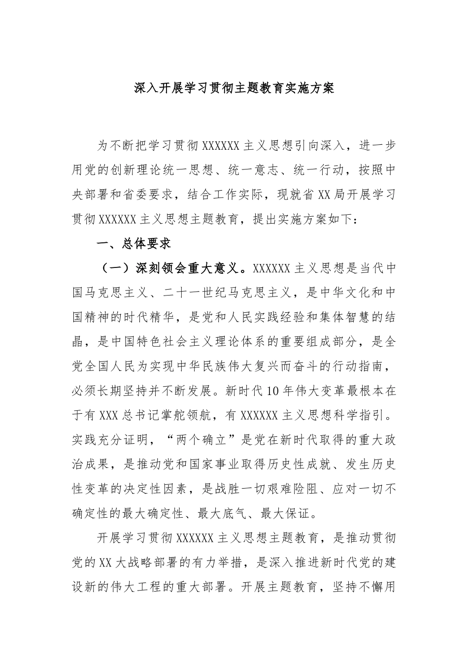 深入开展学习贯彻主题教育实施方案_第1页