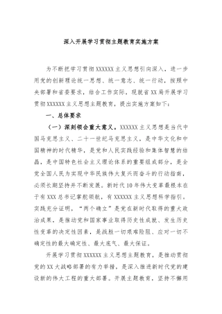 深入开展学习贯彻主题教育实施方案