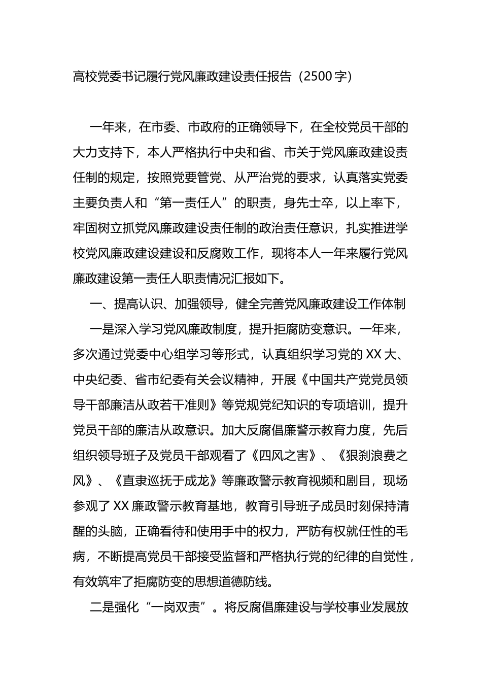 高校党委书记履行党风廉政建设责任报告_第1页