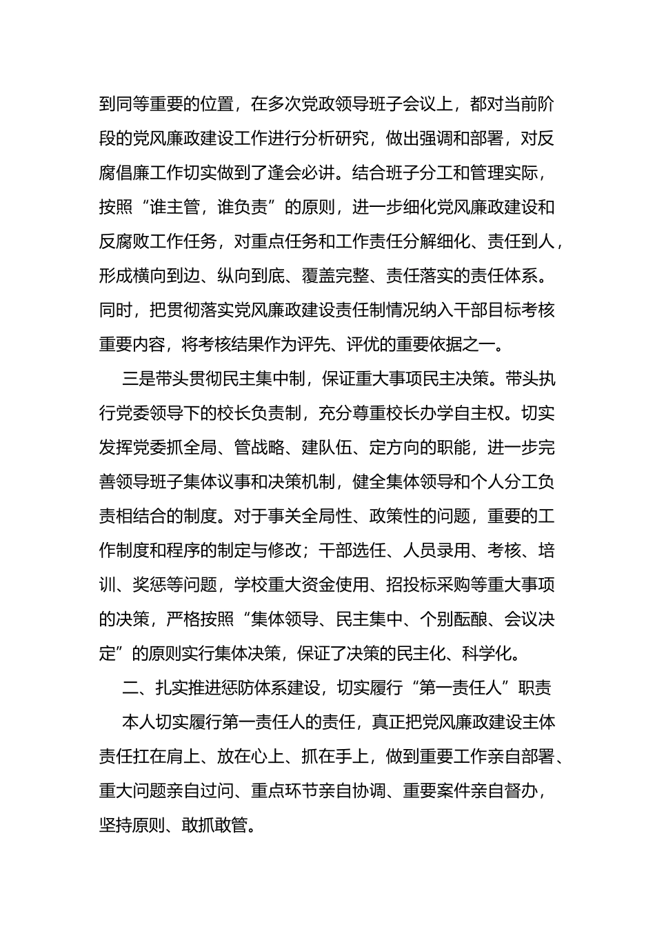 高校党委书记履行党风廉政建设责任报告_第2页