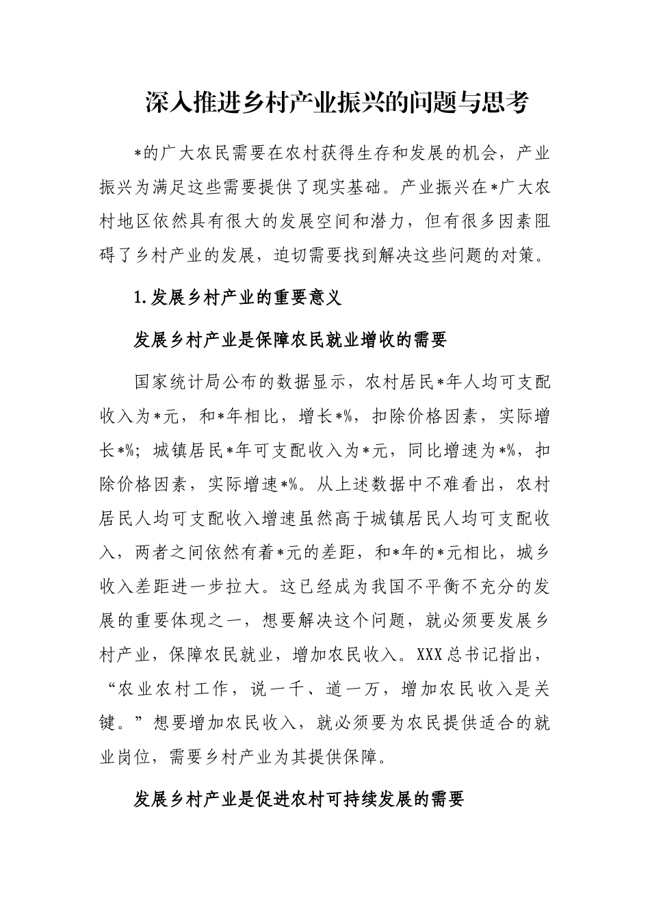 深入推进乡村产业振兴的问题与思考_第1页