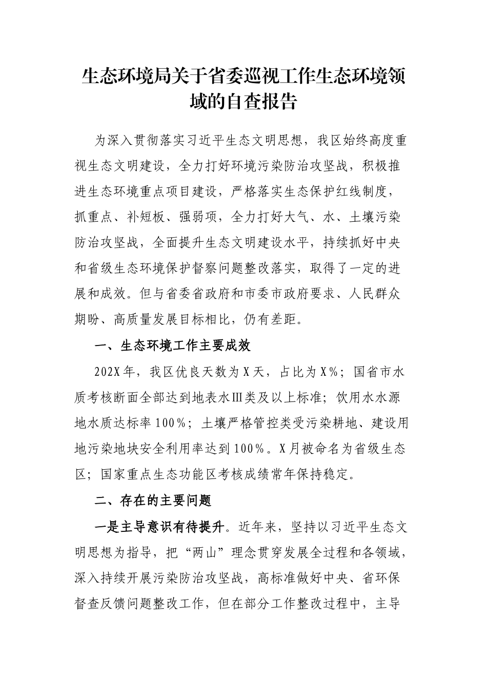 生态环境局省委巡视工作生态环境领域的自查报告_第1页