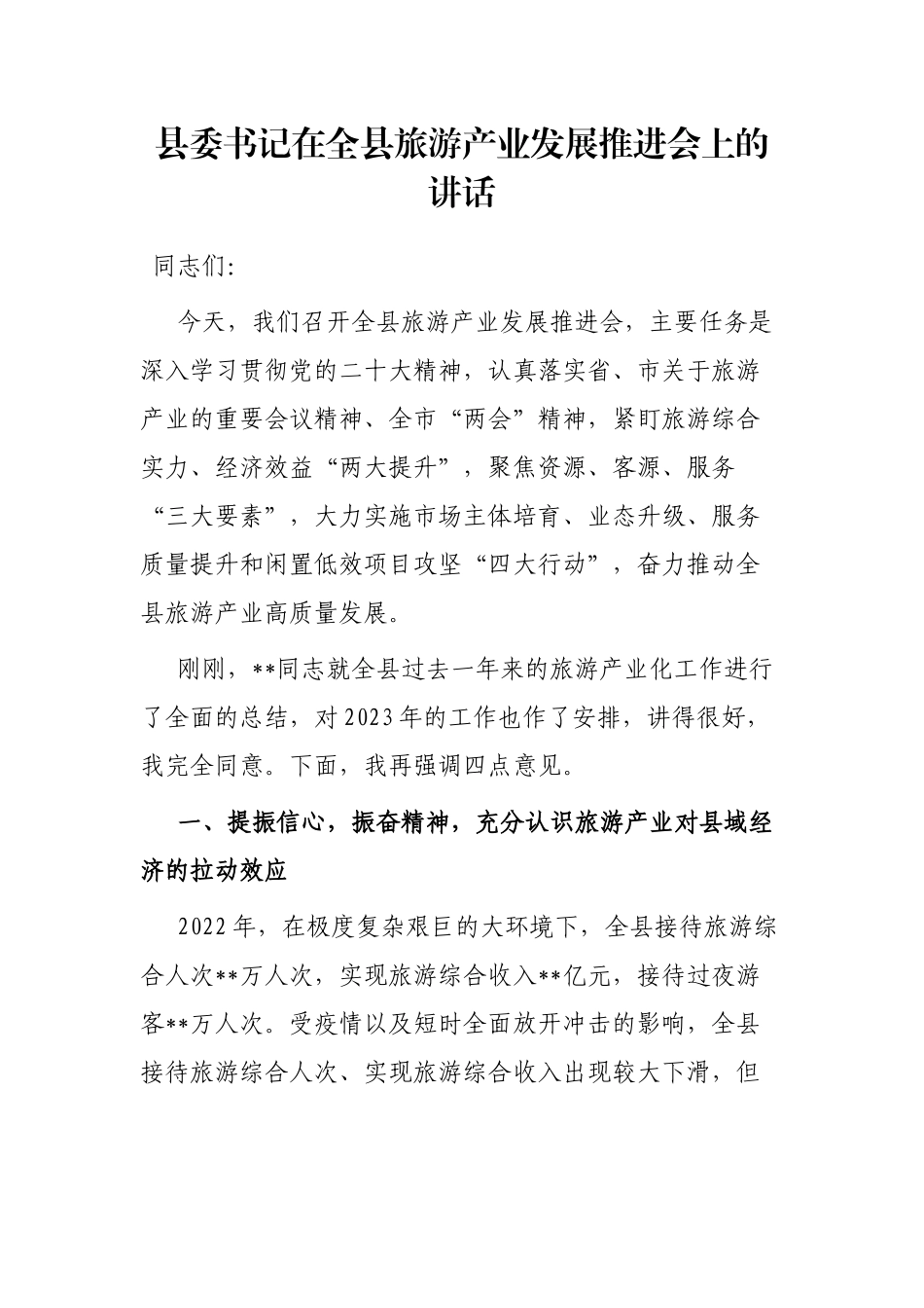 县委书记在全县旅游产业发展推进会上的讲话_第1页