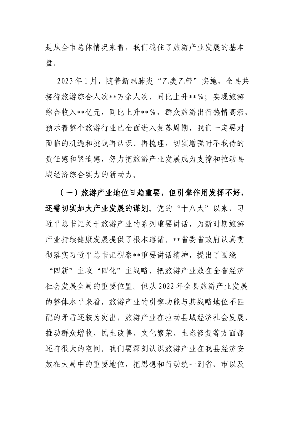 县委书记在全县旅游产业发展推进会上的讲话_第2页