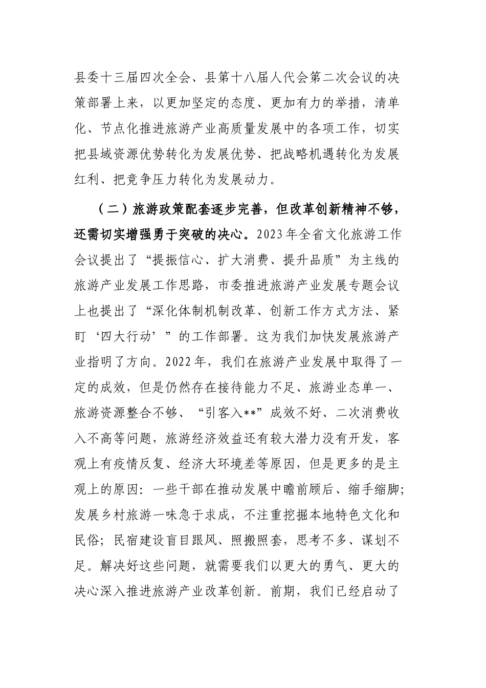 县委书记在全县旅游产业发展推进会上的讲话_第3页