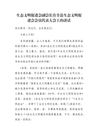 生态文明促进会副会长在全县生态文明促进会会员代表大会上的讲话
