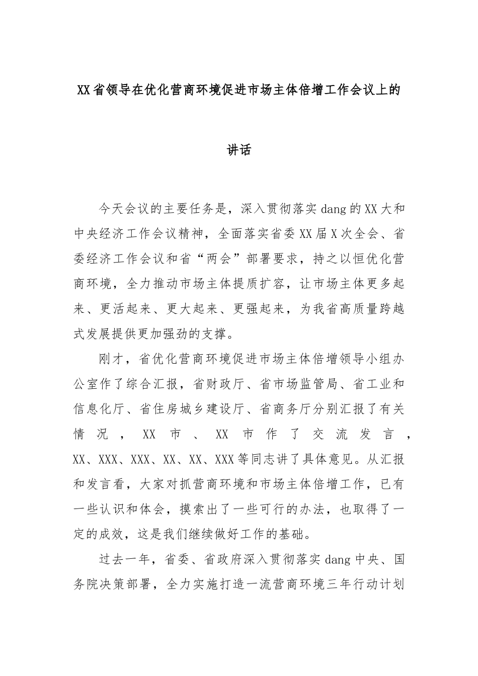 省领导在优化营商环境促进市场主体倍增工作会议上的讲话_第1页