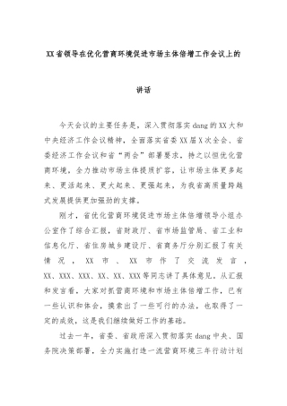 省领导在优化营商环境促进市场主体倍增工作会议上的讲话