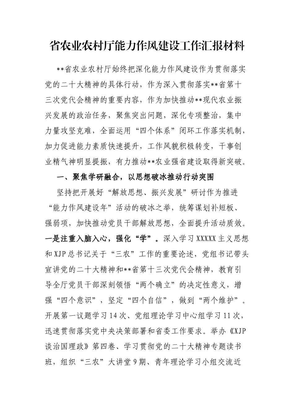 省农业农村厅能力作风建设工作汇报材料_第1页