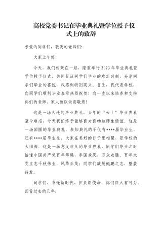 高校党委书记在毕业典礼暨学位授予仪式上的致辞