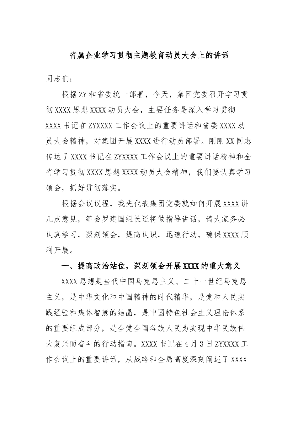 省属企业学习贯彻主题教育动员大会上的讲话_第1页