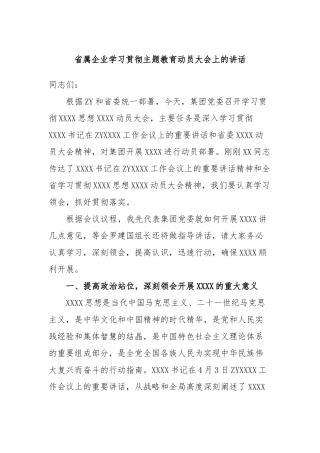 省属企业学习贯彻主题教育动员大会上的讲话